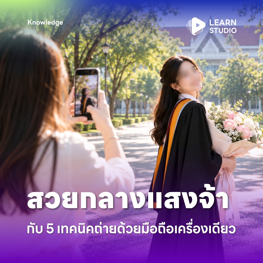 learnstudio_th's tweet photo. แดดแรงไม่ใช่ปัญหา ถ้ารู้ว่าจะยืนตรงไหน
5 เทคนิคหาแสงสวยด้วยมือถือเครื่องเดียว

เช่น ถ่ายขอบ ๆ ที่ร่ม ล็อกแสง ใช้กำแพงและพื้นช่วยสะท้อนแสง

ใช้ได้ทั้งวันรับปริญญา หรือทุกครั้งที่ถ่ายรูปกลางแจ้ง

🔗 https://t.co/1LoeoaI4v9

#ถ่ายรูปรับปริญญา #เทคนิคถ่ายรูป #มุมกล้อง https://t.co/EZmR8mLUXl