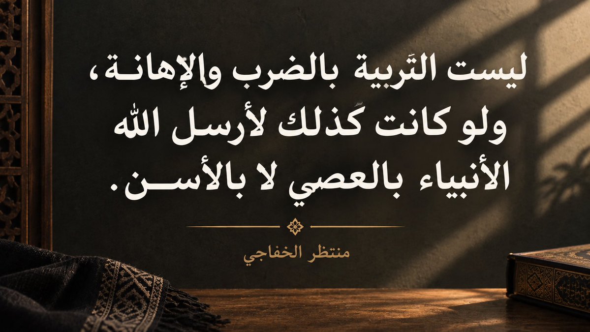 alabalmurbi's tweet photo. ليست التربية بالضرب والإهانة، ولو كانت كذلك لأرسل الله الأنبياء بالعصي لا بالأسن.
#سماحة_الشيخ_منتظر_الخفاجي 
#التربية https://t.co/EPhYHu3xt7