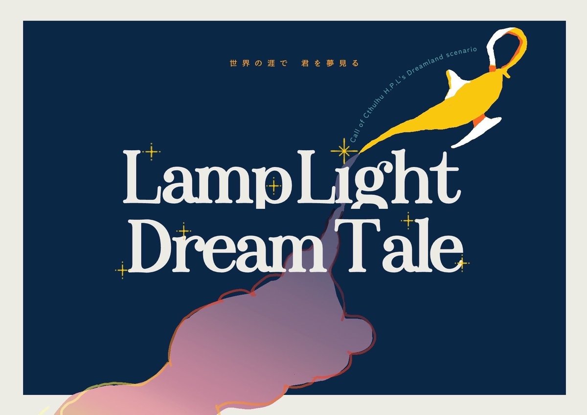 Lucccas_04's tweet photo. #月初めだし自作シナリオ宣伝する
CoC6th『Lamp Light Dream Tale』

ドリームランドで始まってドリームランドで終わる人数不問(KPC可)シナリオ。どんな時代のどんな世界観の探索者も遊びやすく、ドリームランド在住PC用の導入もあります🪔
本文無料です🌟
https://t.co/lq9g1xkBMd https://t.co/FucUm0kmHN