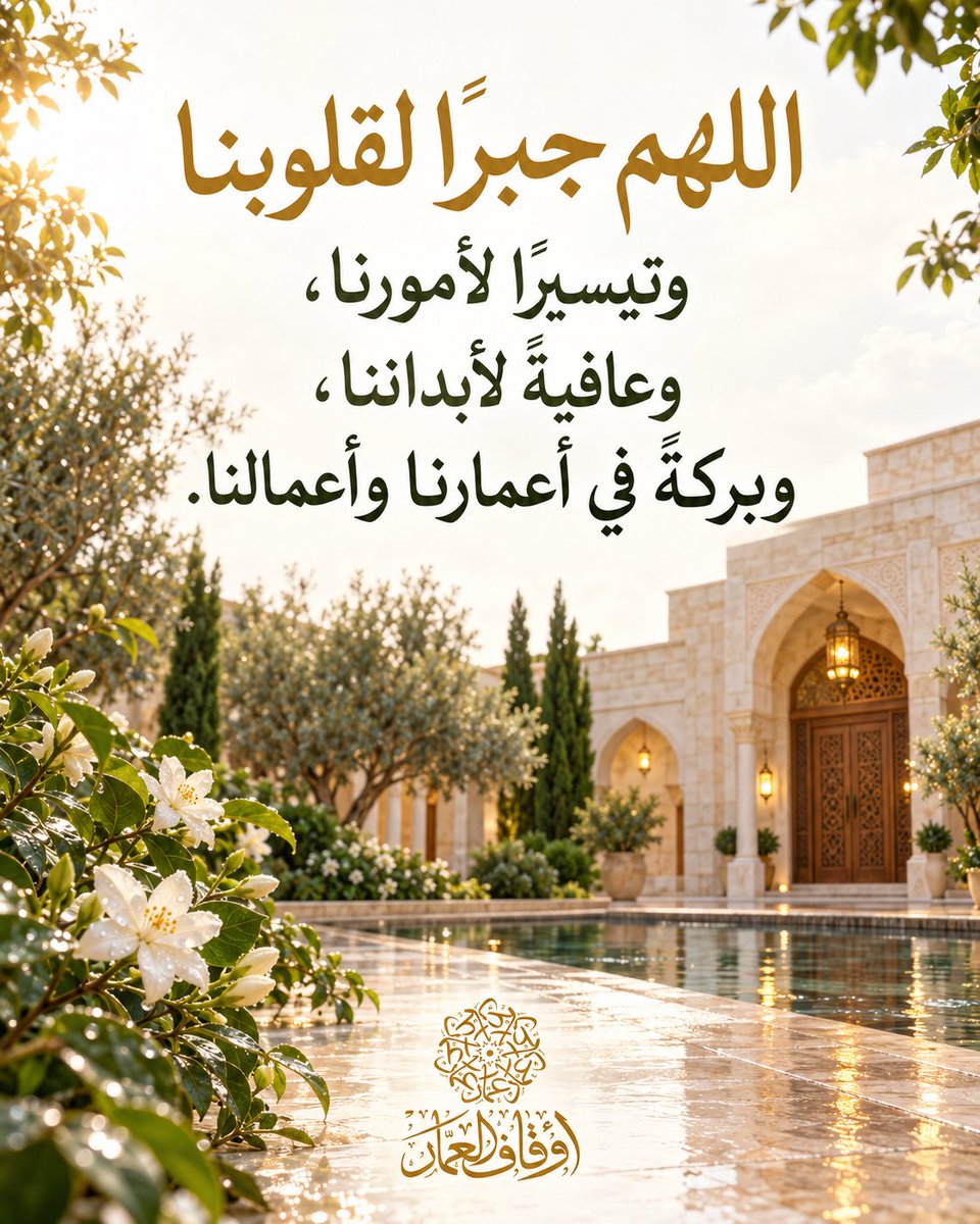 alammarfund's tweet photo. في يوم الجمعة، نسأل الله جبرًا يطمئنّ به كل قلب، ولطفًا يُهوّن كل عسير، وعافيةً تدوم، وبركةً تشمل أعمارنا وأعمالنا. اللهم اجعلنا سببًا في خيرٍ يصل، وقلبٍ يُجبر، وأثرٍ يبقى.

#أوقاف_العمار https://t.co/qqNCZtJyyi