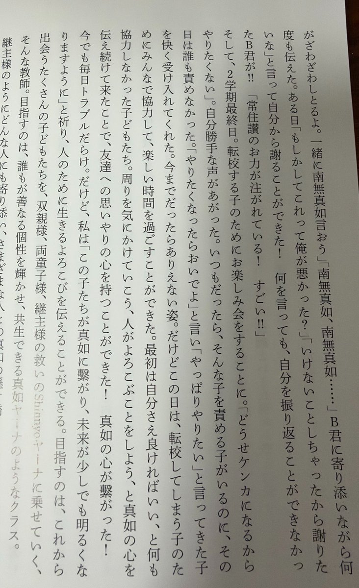 himasoraakane's tweet photo. 広島の公立小学校の教師が
①クラスのみんなの前で真如苑のみ教えを説法
②特に問題児のBくんには「先生の秘密の呪文おしえたる！南無真如って唱えるんや！」と布教

これが真如苑青年会の入賞者スピーチとして本になってる。つまりこういう振る舞いは真如苑では奨励されてる。 https://t.co/AF6iyvnXCa