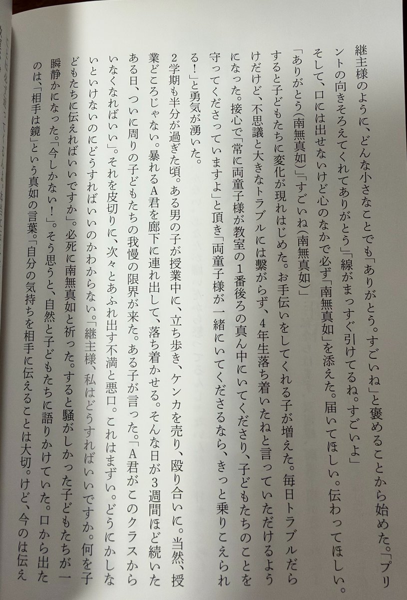 himasoraakane's tweet photo. 広島の公立小学校の教師が
①クラスのみんなの前で真如苑のみ教えを説法
②特に問題児のBくんには「先生の秘密の呪文おしえたる！南無真如って唱えるんや！」と布教

これが真如苑青年会の入賞者スピーチとして本になってる。つまりこういう振る舞いは真如苑では奨励されてる。 https://t.co/AF6iyvnXCa