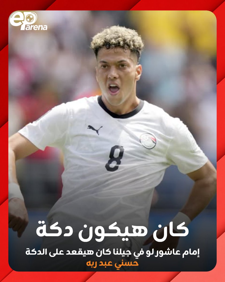 EParena's tweet photo. حسني عبد ربه، لاعب الإسماعيلي الأسبق عبر أون سبورت: إمام عاشور لو في جيلنا كان هيقعد على الدكة ومش هيكون في دماغ كابتن حسن شحاتة 

تتفق ولا تختلف مع تصريحات حسني عبد ربه؟ 🧐 https://t.co/ErLr6LtKyX