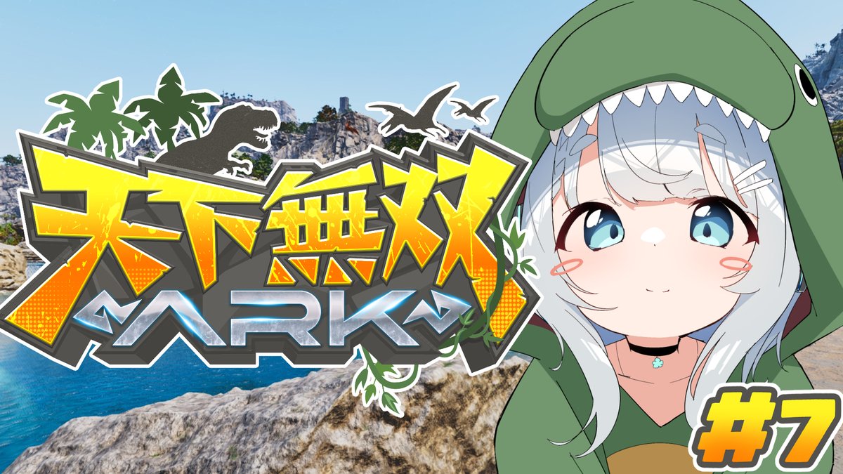 Uge_And's tweet photo. 21:00　【ARK Survival Ascended/天下無双ARK＃7】

まったりボスの準備おてつだい🦕

https://t.co/RstPkmts1Z @YouTubeより https://t.co/P4TVq0OX5q