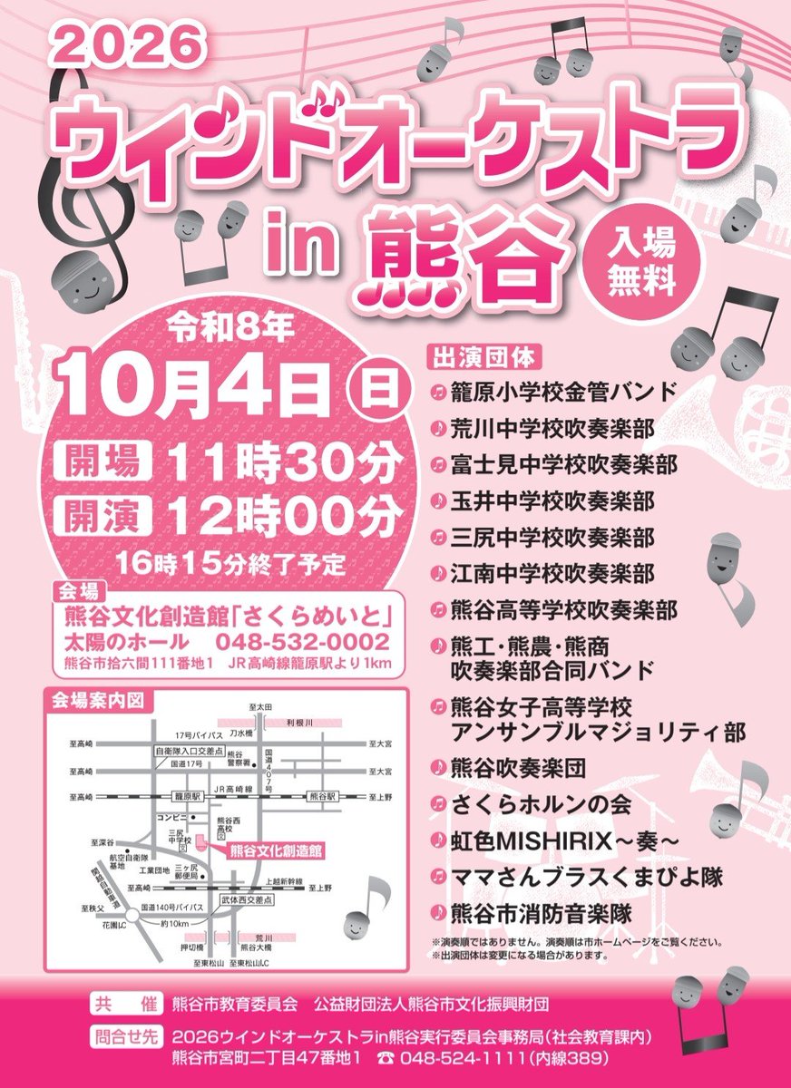 kumasymwinds's tweet photo. 10/4ウインドオーケストラin熊谷
熊吹も出演します！
16:00からの演奏予定ですが、時間は前後する可能性があります。

この日は市内の小学生～社会人までの各団体が一堂に会する年に１度の楽しい演奏会です😊
ぜひ12時の開演からお楽しみくださいね！

#熊谷吹奏楽団
#熊吹
#くますい
#吹奏楽
#熊谷市 https://t.co/LZoffxCaBM
