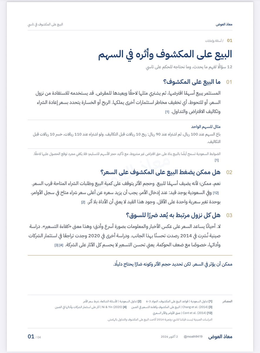 moath9419's tweet photo. هل البيع على المكشوف يساهم في هبوط تاسي؟

طيب، إذا كانت طلبات الشراء ضعيفة.. وش يصير لما يدخل بيع إضافي؟ وهل ممكن البيع عند الارتدادات يزيد الضغط على السهم؟

وإذا كانت الأداة أسهل للمؤسسات وأصعب على الأفراد، وش أثر اختلاف الفرص والشروط؟

والسؤال الأهم: إذا زادت المراكز المكشوفة مع النزول، هل هذا يعني أنها سببت الهبوط؟ وهل إيقافها يحل المشكلة؟

في المرفق ناقشت هالأسئلة في 4 صفحات، مع دراسات وتجارب أسواق ثانية، ووش نحتاج من بيانات حتى نحكم على تاسي ✍️