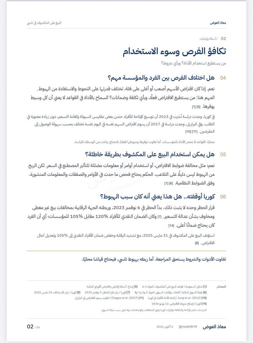 moath9419's tweet photo. هل البيع على المكشوف يساهم في هبوط تاسي؟

طيب، إذا كانت طلبات الشراء ضعيفة.. وش يصير لما يدخل بيع إضافي؟ وهل ممكن البيع عند الارتدادات يزيد الضغط على السهم؟

وإذا كانت الأداة أسهل للمؤسسات وأصعب على الأفراد، وش أثر اختلاف الفرص والشروط؟

والسؤال الأهم: إذا زادت المراكز المكشوفة مع النزول، هل هذا يعني أنها سببت الهبوط؟ وهل إيقافها يحل المشكلة؟

في المرفق ناقشت هالأسئلة في 4 صفحات، مع دراسات وتجارب أسواق ثانية، ووش نحتاج من بيانات حتى نحكم على تاسي ✍️