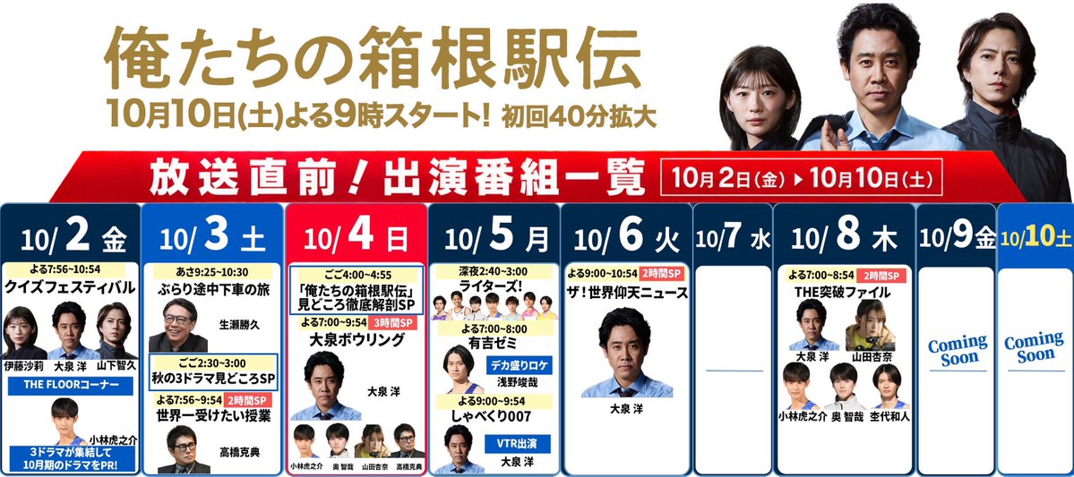 orehako_ntv's tweet photo. #俺たちの箱根駅伝
🍂 10月10日(土)よる9時スタート🍂

／
初回放送まで
#オレハコ 尽くし！！
＼

オレハコメンバーが出演する番組を
カレンダーにまとめました！！

みなさま、お忘れなきよう
ぜひご確認ください✨

大泉洋
伊藤沙莉
山下智久 https://t.co/xoeXFC0FK8