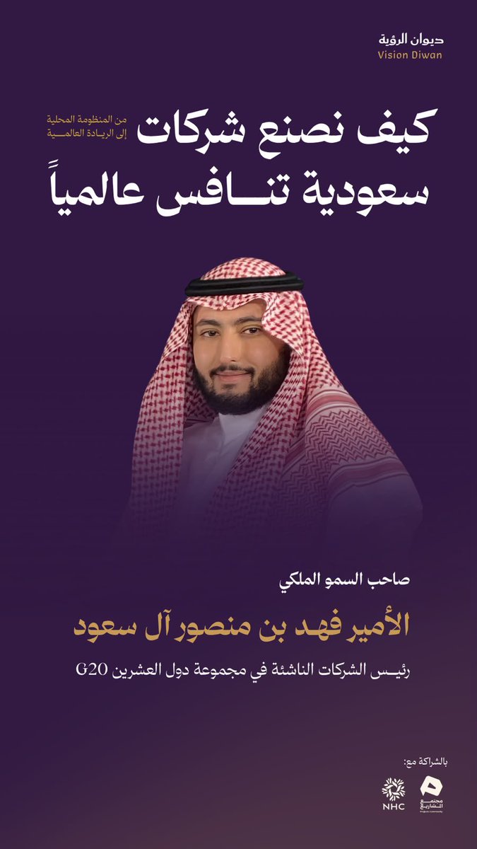 VisionDiwan's tweet photo. يفتتح #ديوان_الرؤية أولى لقاءاته باستضافة صاحب السمو الملكي الأمير فهد بن منصور @Fbinmansour ضيفًا أول، في لقاء نفتح فيه مساحة للحوار حول القيادة، والطموح، وصناعة الفرص، وما تصنعه التجربة في مسيرة الإنسان.
أولى لقاءات الديوان، وأولى التجارب التي نبدأ بها حكاياتٍ تستحق أن تُروى. https://t.co/ZzkWJ5jvnW