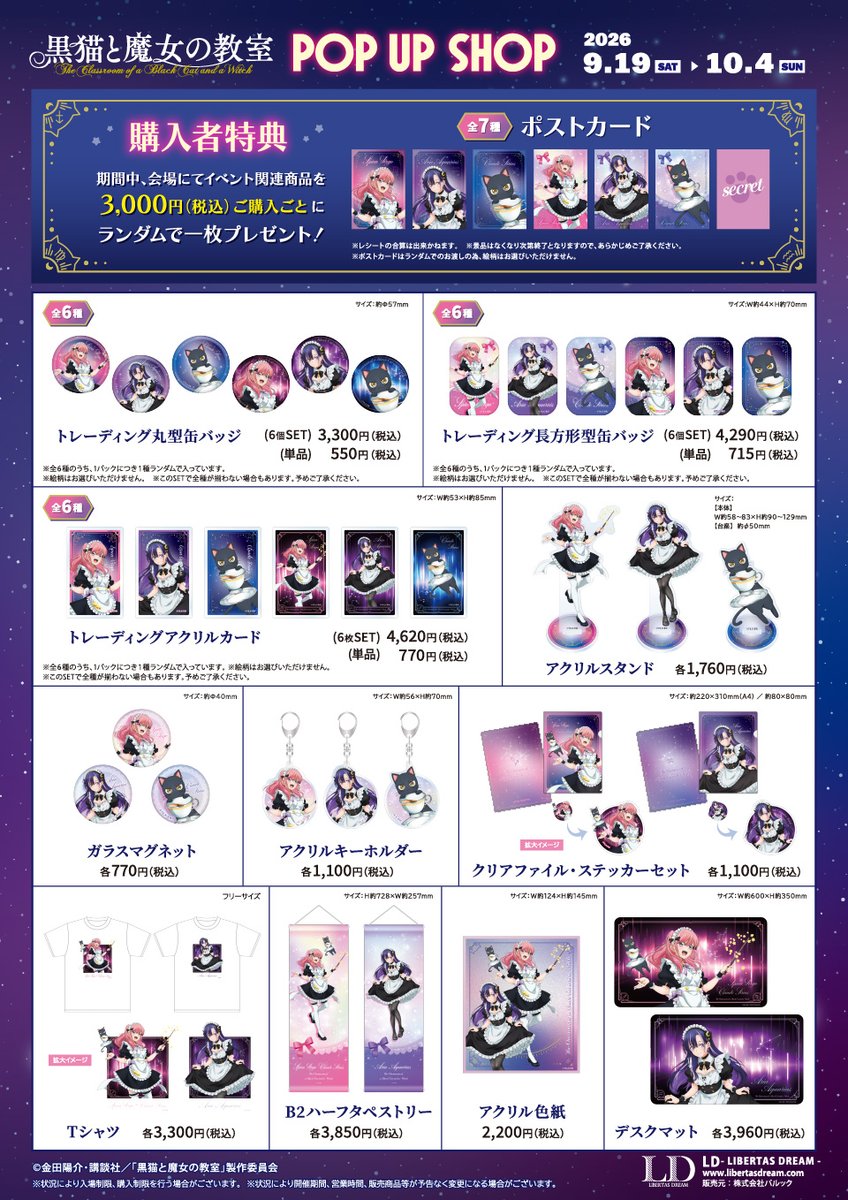 LD_POPUP's tweet photo. TVアニメ『黒猫と魔女の教室』POP UP SHOP
本日10/3（土）の営業は、無事終了しました。

たくさんの皆様におこしいただきありがとうございました✨
また明日もお待ちしております。

📅9/19(土)〜10/4(日)
📍ボークス秋葉原ホビー天国2 1F特設コーナー
🔗 https://t.co/jzxPvpFuGz

#猫魔女　#黒猫と魔女の教室