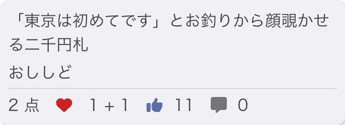 sbo_od's tweet photo. 「東京は初めてです」とお釣りから顔覗かせる二千円札/ おししど

お題「札」

❤️と👍ありがとうございました！

#短歌 #つくよむ #短歌アプリつくよむ https://t.co/BsYTtfRC1x