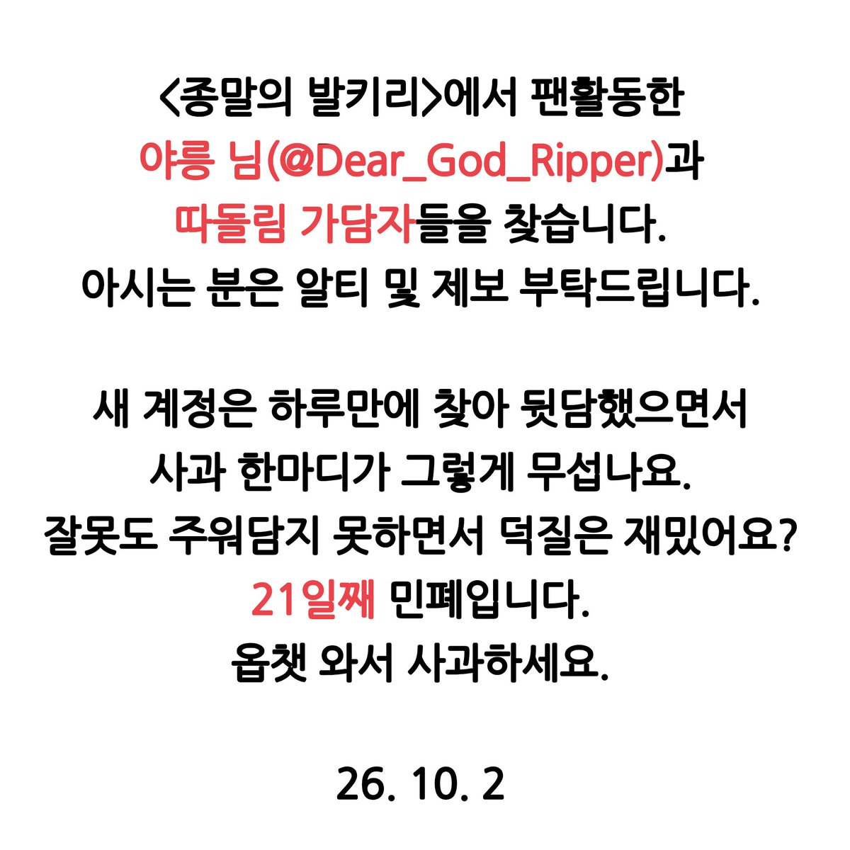 dlimgye's tweet photo. #공론화 #드친소 #종말의발키리_트친소 #RT #사찾글
해시 오용 죄송합니다. 종말의 발키리 활동한 야릉 님(@Dear_God_Ripper)과 가담자들을 찾습니다.

10월에도 관련자와 접촉할 수 있도록 계속하겠습니다. 환절기 조심하시고, 원본트 알티 및 제보 부탁드립니다. https://t.co/vnv9ww1u48