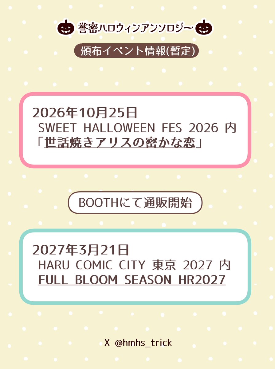 hmhs_trick's tweet photo. 🌹【通販・頒布情報】💤
2026年10月25日開催の《世話焼きアリスの密かな恋》終了後、BOOTHにて通販を行います！
※イベント終了後に告知いたします。

また、リアルイベントでは2027年3月21日に東京にて開催のFULL BLOOM SEASONにて会場頒布予定です！ https://t.co/fG6JGJXS02