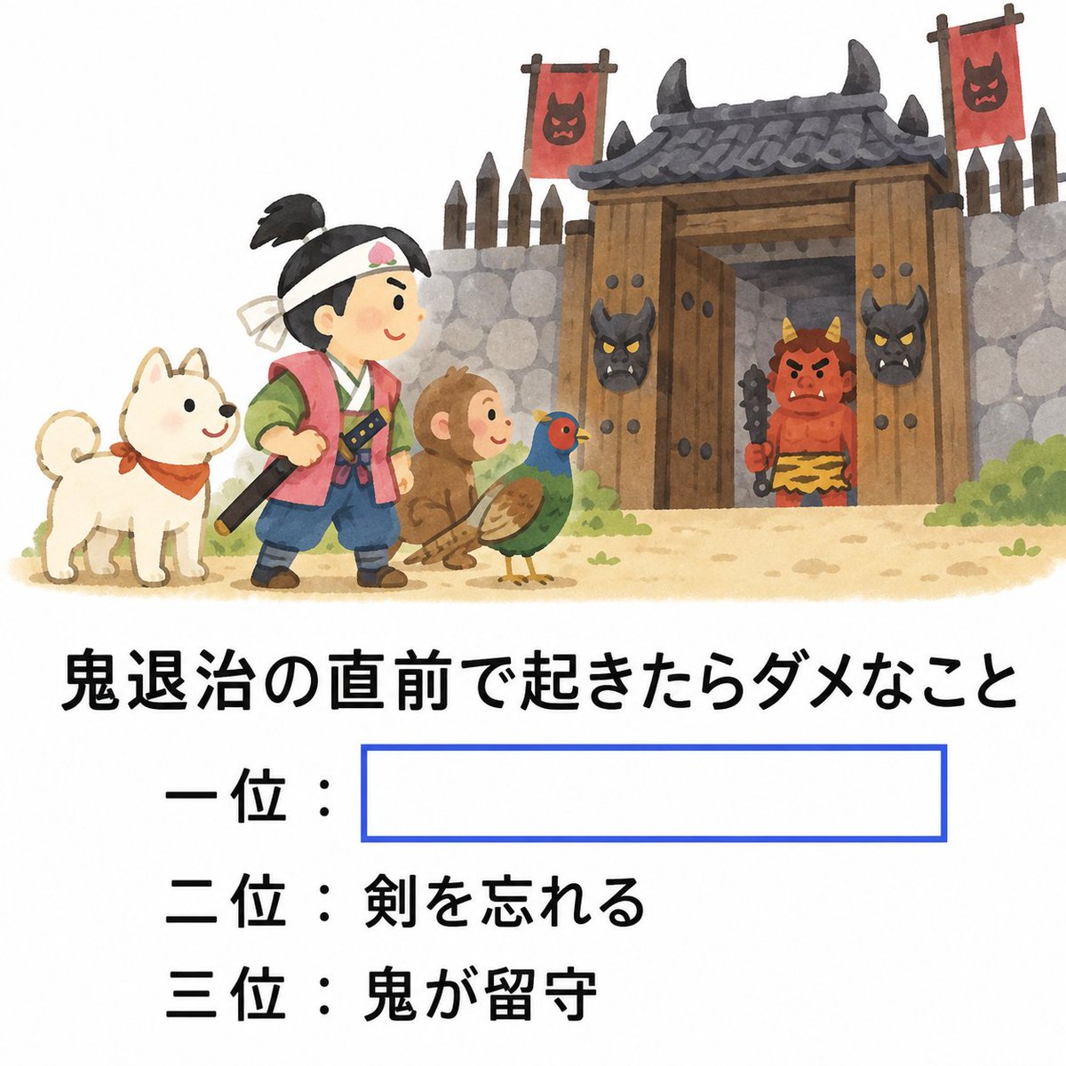Ogiriodai's tweet photo. 【お題】
鬼退治の直前で起きたらダメなこと https://t.co/uiDHSaIACP