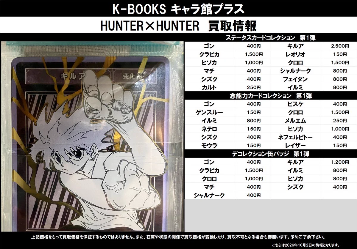 【新品未開封】 ハンターハンター ステータスカードコレクション 10個セット K-BOOKS キャラ館プラス（ジャンプ） on X: 