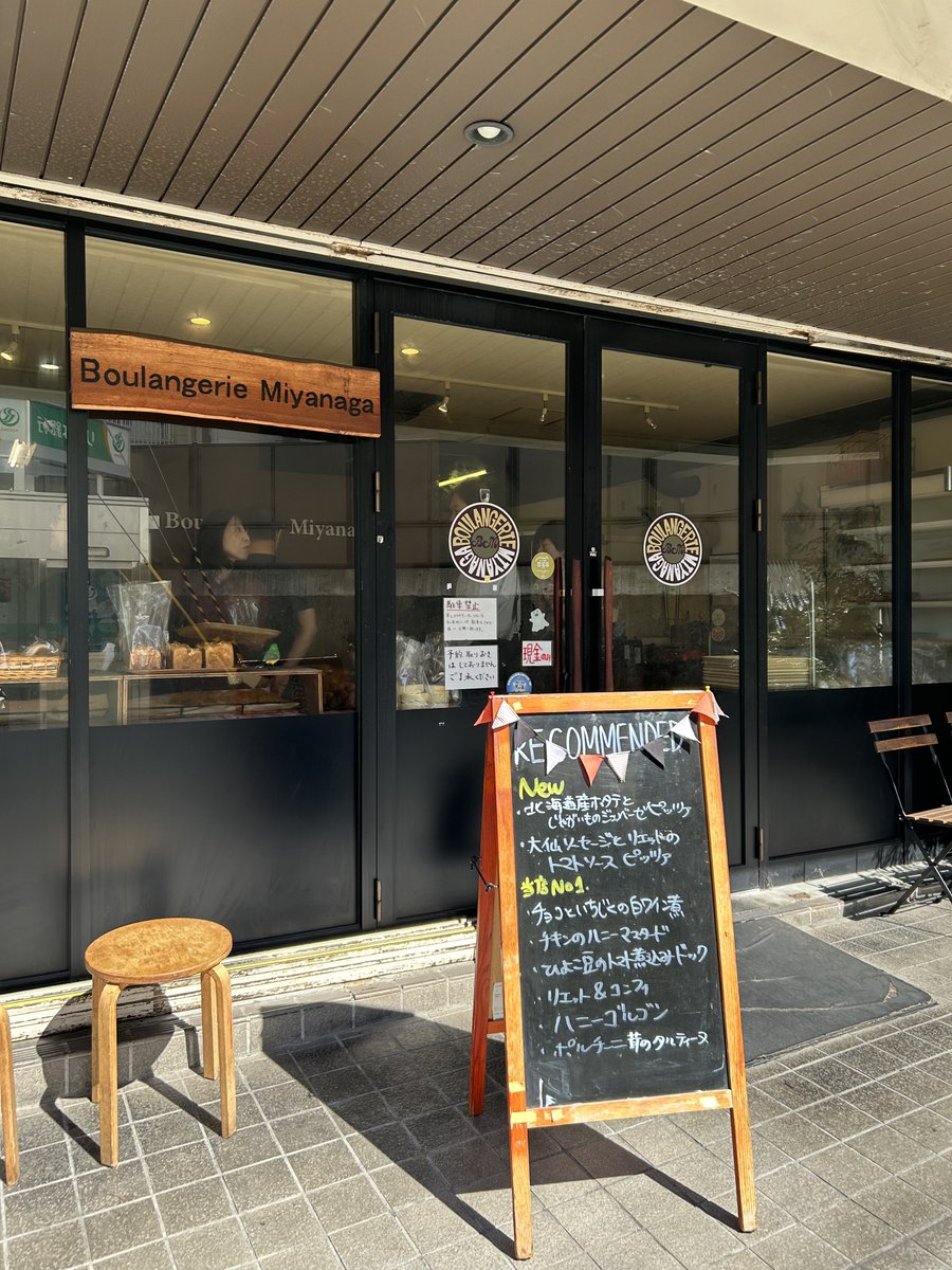 huglogic's tweet photo. 夙川のブーランジェリーミヤナガがわたしの人生パン屋さんです絶対に食べてください。ハードとふわふわの間の絶妙な食感のパン。めちゃ手の込んだ食事系パンが豊富で最高です。 https://t.co/llByxj3Bk7
