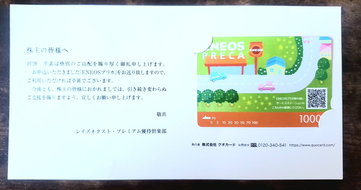 MaasStockLog's tweet photo. レイズネクスト(6379)の株主優待として選択したENEOSプリカが届きました。こちらはENEOSサービスステーションのほか、一般のQUOカード同様にコンビニ、書店などでも利用できるそうです😀 https://t.co/da7P6cG4gv