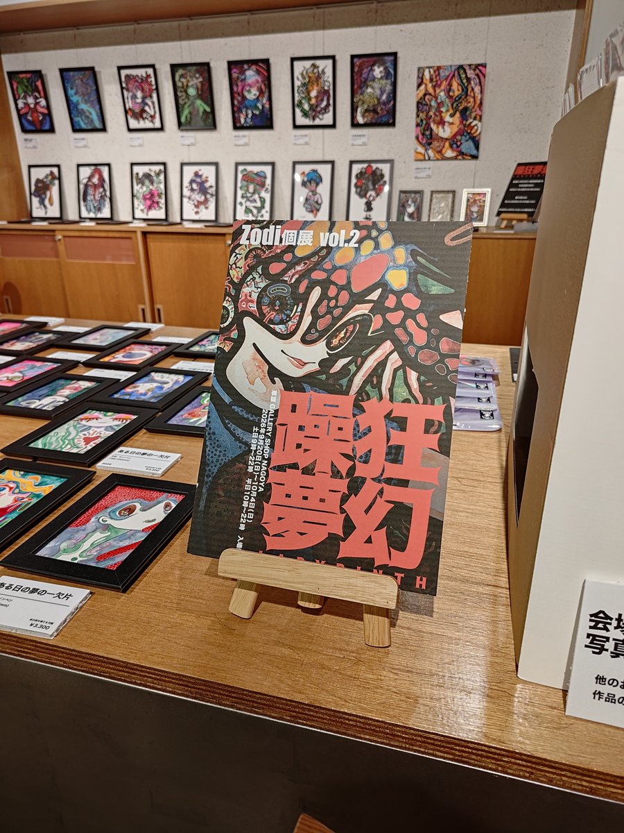 NaoeTOS's tweet photo. 新守山アピタ草源GALLERY SHOP NAGOYAにて Zodi個展 vol.2  躁狂夢幻 -LABYRINTH- をみる、キャラクター的でありながら抽象と具象の混ざったカオスな画面空間はみていてかなりたのしい、展示は明後日10/04まで #草源ギャラリーショップ https://t.co/zNO5GbPtDn https://t.co/aRMTv34Ozf