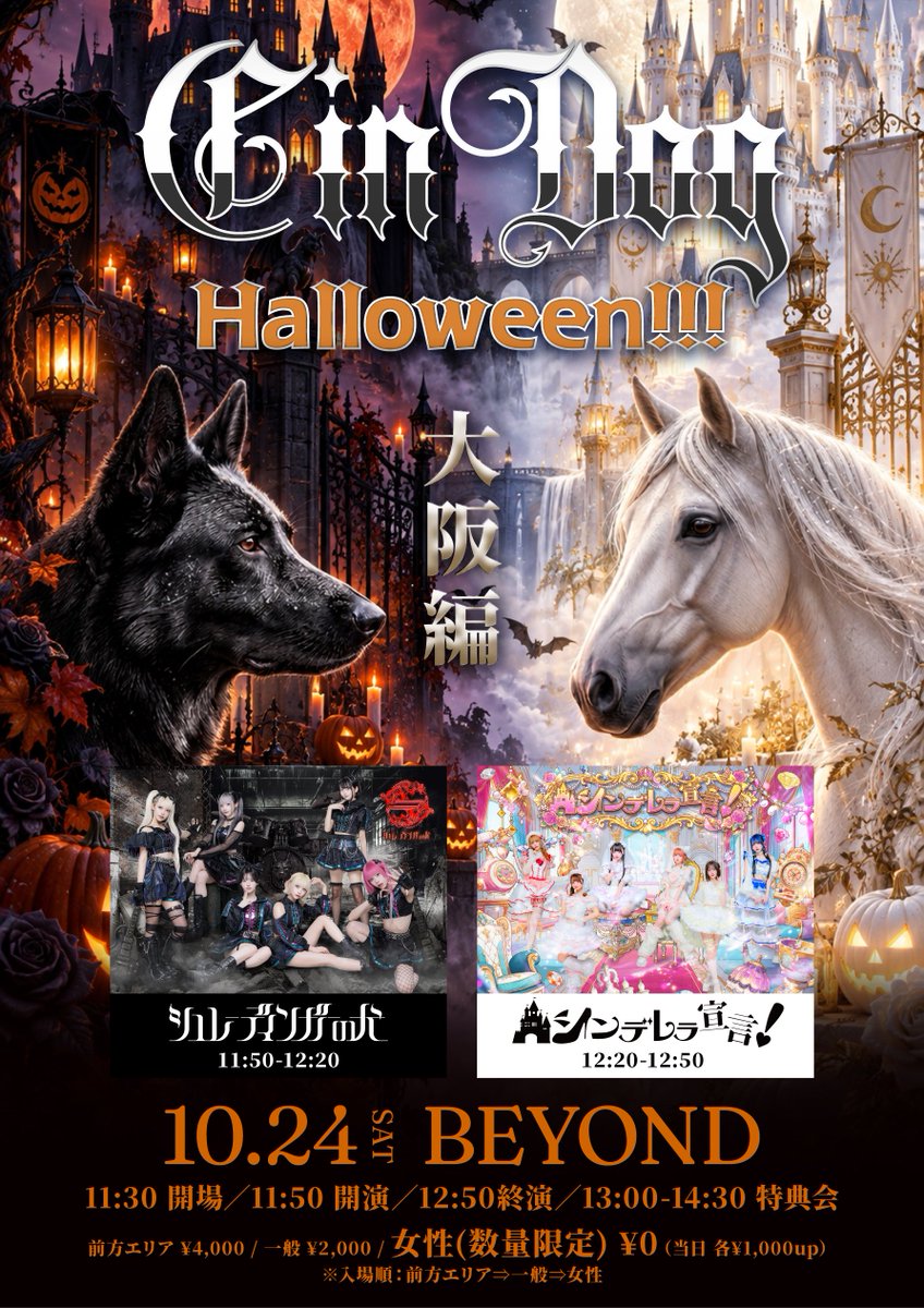 schro_official's tweet photo. 【10/24(土) BEYOND 】

『 Cindog Halloween!!! ~大阪編~ 』

開場/開演 11:30/11:50
料金：前方チケット ¥4,000 / 一般 ¥2,000 / 女性(数量限定) ¥0✨
チケット: https://t.co/wU7fuMBDQC
<先着> 10/3(土) 20:00~

⏰出演時間⏰
🎤11:50~12:20 📸終演後

ハロウィンイベント大阪編🎃🦇🕸
大阪でのハロウィンイベントはこのイベントだけ❗
少し早いHALLOWEEN👻今年のハロウィンも盛り上がろうぜ~~🍭

#シュレーディンガーの犬
