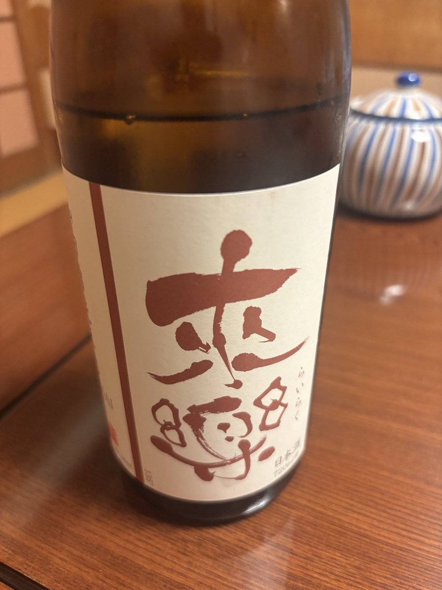 rikoyu_papa's tweet photo. 本日の会食でいただいた冷酒、来楽。会食だったので料理の写真は撮れなかったけど、美味しかったです。 https://t.co/bKshjNcsog