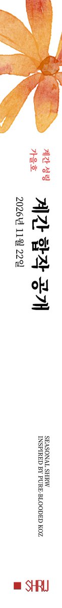 SR_seasons_'s tweet photo. 季節의色彩：가을호

참여진 모집　~2026.10.11 23:59
🔗 https://t.co/djMcMd3Ysp https://t.co/UWb8bF31Vp