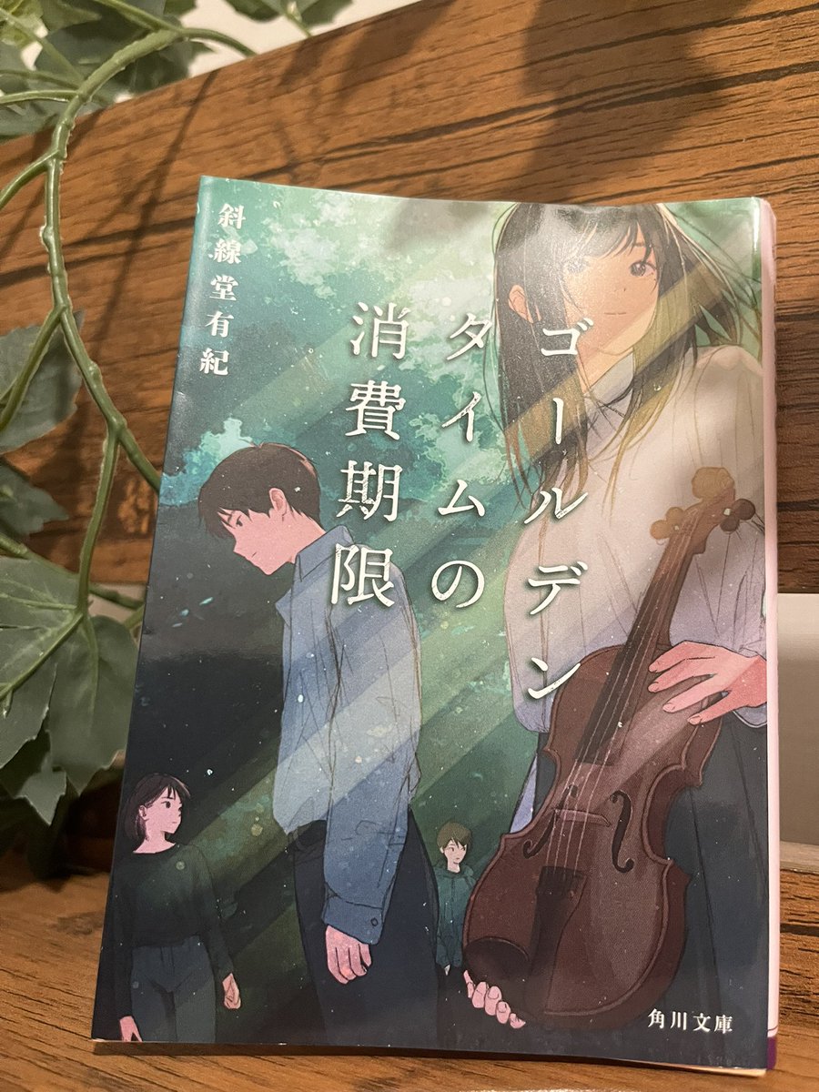 tnkb1908's tweet photo. 📚ゴールデンタイムの消費期限
🖊️斜線堂有紀
#読了

若い頃の評価って結構重荷になるよね‥。過去を背負い続けるのも、道を下りるのもどちらも勇気！ジーンと沁みるし、ラストも��やかで好きです😌

こういうAIの使い方、最早空想ではなくなってきてて、妙なリアリティ‥！ https://t.co/q2uaK3wCle