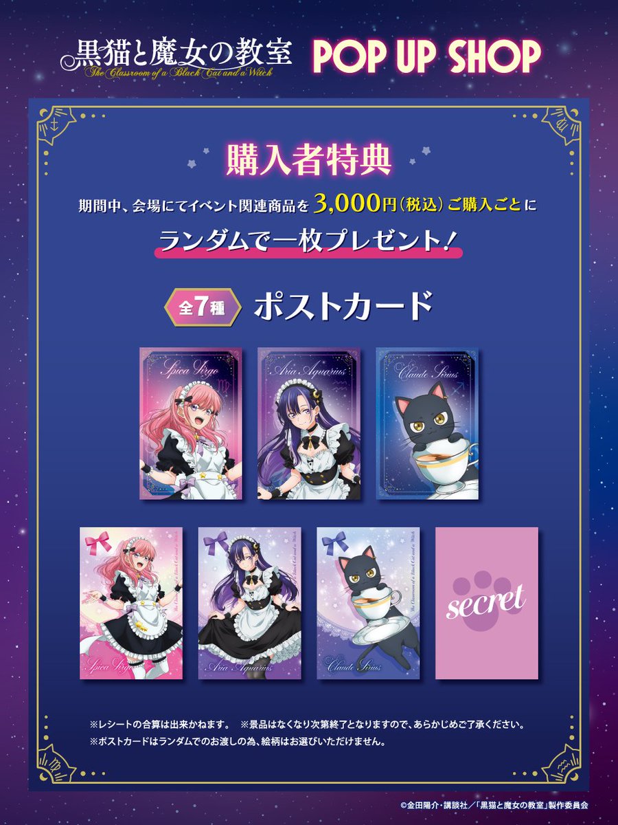 LD_POPUP's tweet photo. 【10/4 入場案内】 12:50現在
TVアニメ『黒猫と魔女の教室』🧙 POP UP SHOP🛒

開催期間中、会場にてイベント関連商品を3,000円ご購入ごとに、「ランダムポストカード（全7種)」を１枚プレゼント❣
ボークス秋葉原ホビー天国2 1F特設コーナーへ直接おこしください。
📅9/19(土)〜10/4(日)
📍ボークス秋葉原ホビー天国2 1F特設コーナー
🔗 https://t.co/jzxPvpFuGz

#猫魔女 #黒猫と魔女の教室
