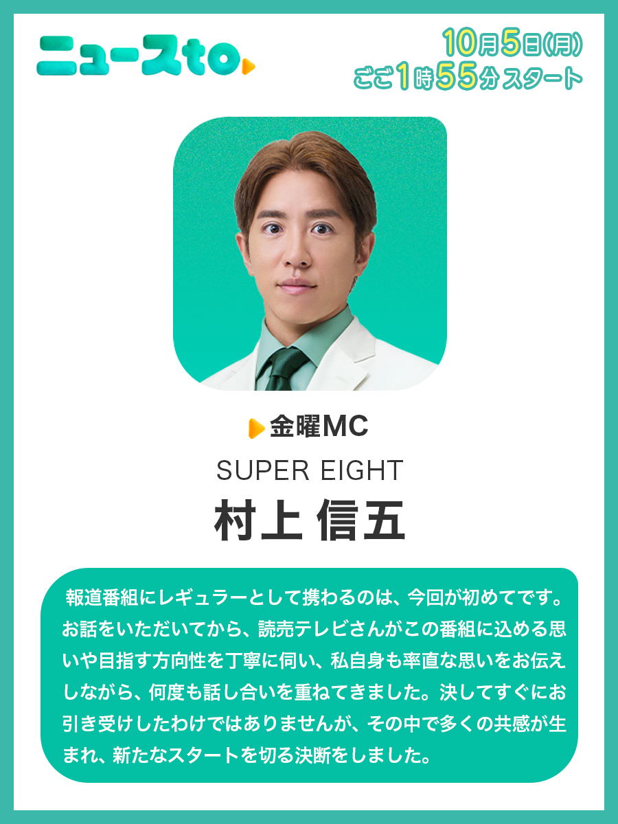 newsto_ytv's tweet photo. ／
#ニュースto 金曜MC #村上信五
「言葉の責任がこれまで以上に問われる時代」
＼
村上さんのコメント全文はコチラ
▶https://t.co/QM54vpPbqZ
💡
新番組｢#ニュースto｣いよいよ週明け
10月5日(月)ごご1時55分スタート📺⚡️
@newsto_ytvをフォローしてお待ちください！

#SUPEREIGHT @Infinity_rJP https://t.co/ipyQQFUs3e