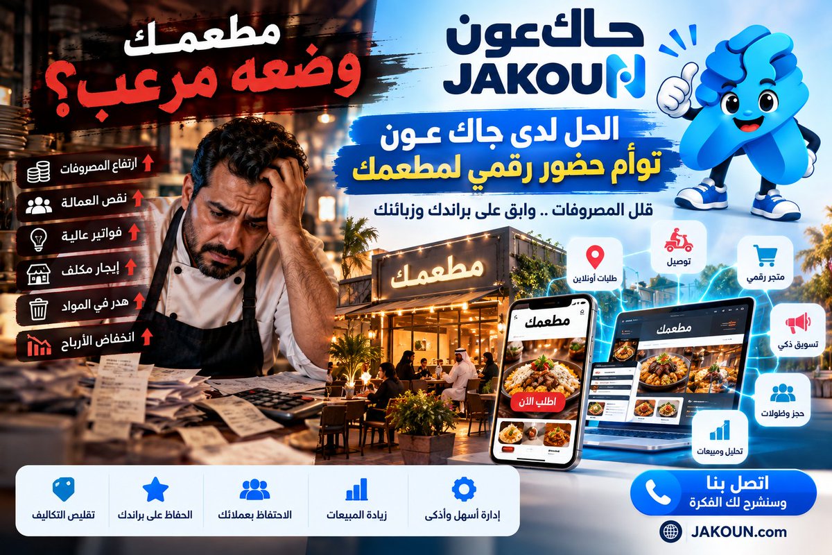 JobsHirings's tweet photo. تفكر تقفل مطعمك بسبب المصاري��؟ لا تقفله بعد.
قد تستطيع تخفيض جزء كبير من تكلفة الحضور التقليدي، مع الاحتفاظ باسمك وعملائك وبراندك.
الحل: توأم حضور رقمي من JAKOUN.
مطعمك يبقى حاضرا… لكن بنموذج أخف.
قبل أن تقرر الإغلاق، اتصل بنا واتس اب 
0500149559
#مطعم #استثمار #استثمر #سوق https://t.co/C29Xs1SQsY