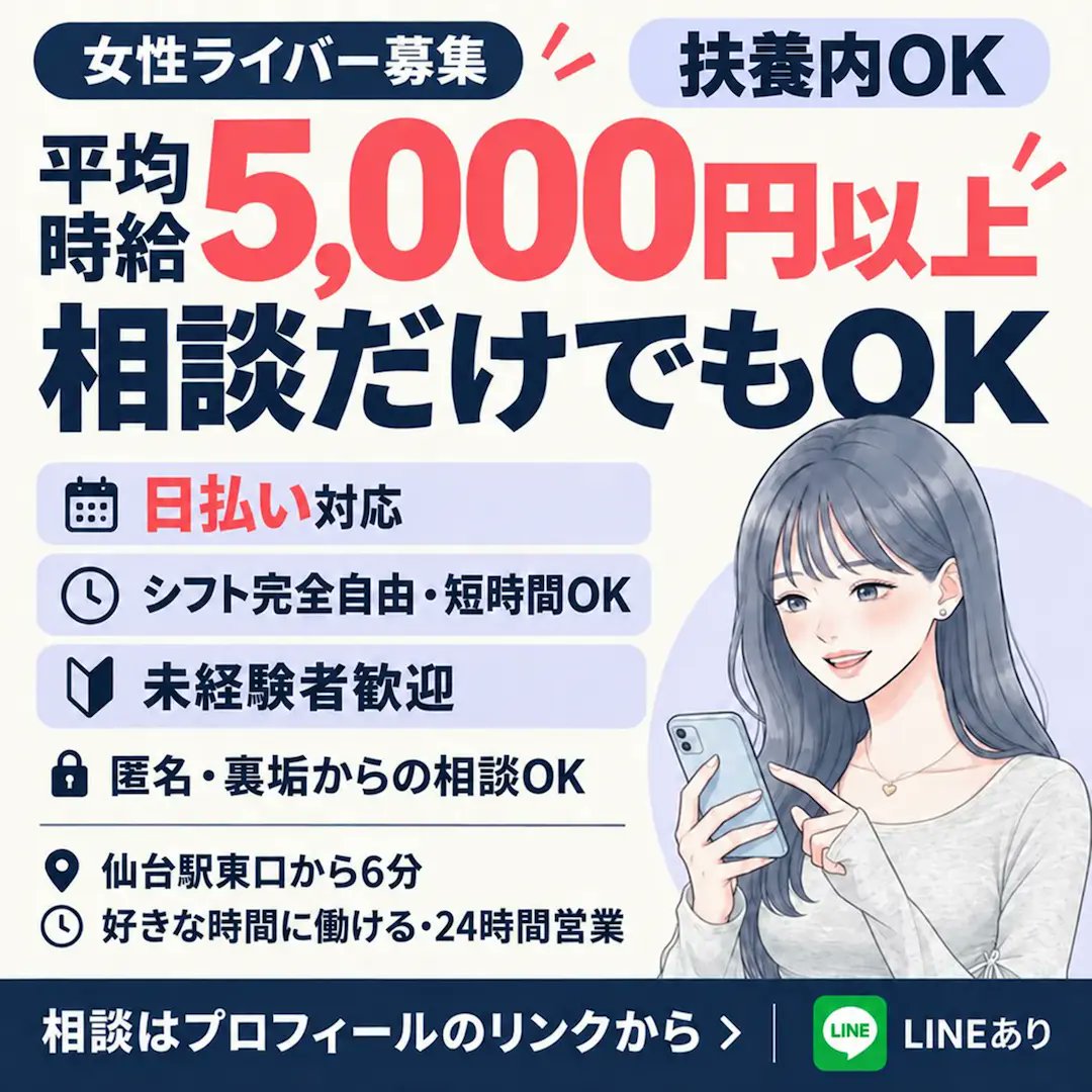 sendai_1000live's tweet photo. 📣女性ライバーさん募集✨

⭕️平均時給【 5,000円 】以上 達成中！🔥

✅日払い・PayPay払い 🆗
✅誰にも内緒・親バレなし🤫
✅扶養内だけ働く
✅人見知り、未経験者歓迎🔰
✅短時間OK、シフト自由📱
✅写真・履歴書不要📸
✅Vtuberアニメ漫画コスプレ好き歓迎！
✅仙台駅東口 徒歩6分🚶‍♀️

まずは匿名で相談だけでもOK💬
納得してからお仕事スタートです🌸

コンカフェ・ガルバのバイト探してる方もぜひ🔍
気になったら「募集みました」の一言でOK

▼ LINEで聞いてみる ▼
https://t.co/dhJvZiV3Os