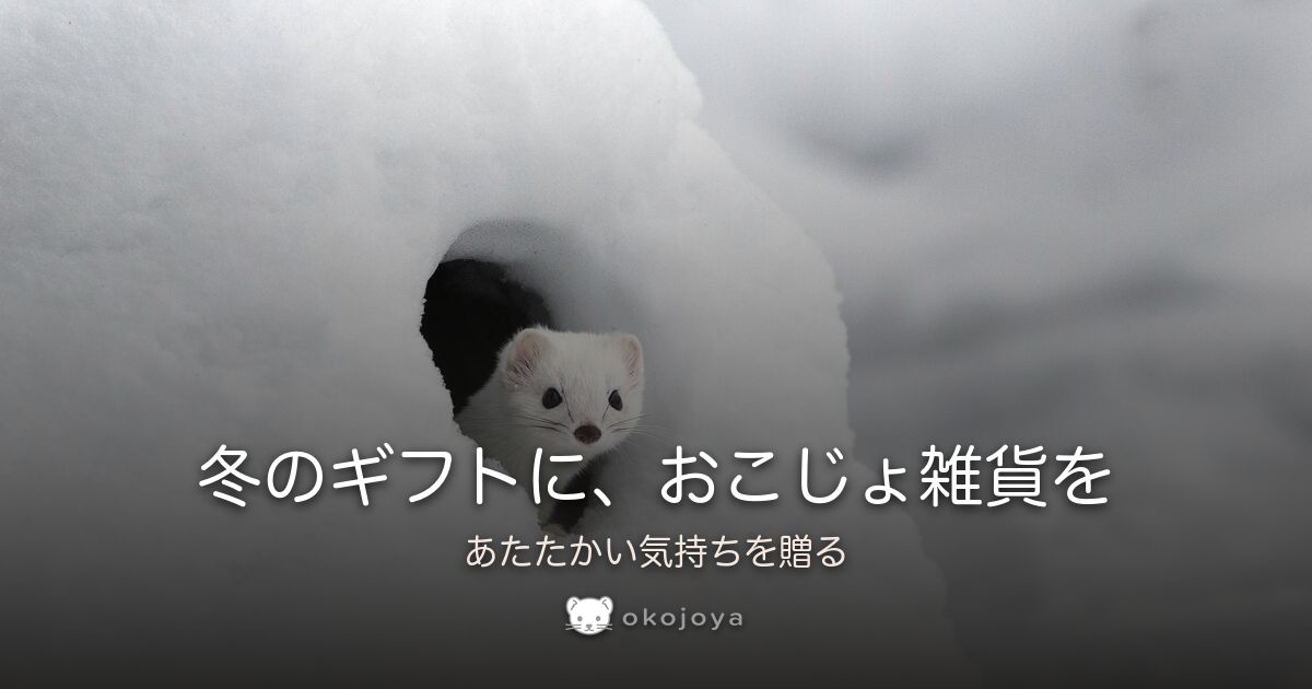 okojoya's tweet photo. 📝 新着ブログ
冬のギフトに、おこじょ雑貨を。あたたかい気持ちを贈る

冬のギフトにおすすめの、おこじょ（オコジョ）雑貨をご紹介します。

▼つづきはこちら
https://t.co/c6WEOkM2Js

#おこじょ #オコジョ #おこじょ屋 https://t.co/Gcugi4W7Zn