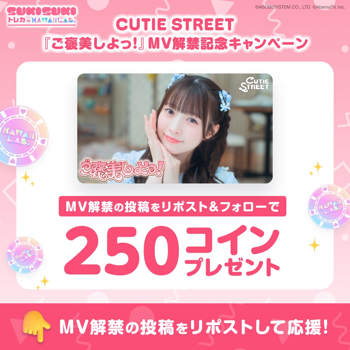 TRECA_KAWAIILAB's tweet photo. ⋰
　#CUTIESTREET『ご褒美しよっ！』
💎🧁MV解禁記念キャンペーン開催🧁💎
⋱

CUTIE STREET公式X(@CUTIE_STREET_)をフォロー&amp;
⬇️の投稿をリポストで後日250コインもらえる🪙✨

開催🗓️10/6(火)23:59まで

<登録無料！>https://t.co/Ux3B3EWY1n

#KAWAIILAB #カワラボ
#きゅーすと
#カワラボトレカ https://t.co/spVdcwBNUa