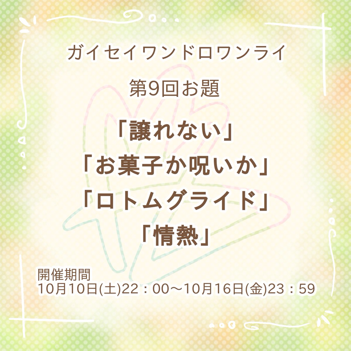 gisi_1d1w's tweet photo. 【お題発表】
第9回のお題は「譲れない」「お菓子か呪いか」「ロトムグライド」「情熱」です。    
制作は10月10日(土)22：00～10月16日(金)のお好きなお時間に、投稿は「#ガイセイワンドロワンライ」とタグをつけて10月16日(土)の23：00以降にお願いします。
 ご参加お待ちしております！ https://t.co/C7bbkwzEcZ