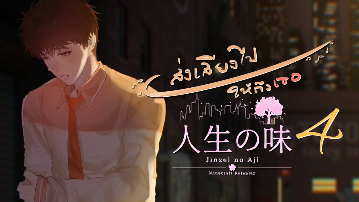 KampheeA's tweet photo. Jinsei no Aji (人生の味) | ส่งเสียงไป ให้ถึงเธอ | อาคาริโฮชิ สุบาสะ - EP.4
เจอกัน 19:20 น.
YT:https://t.co/2YoKVAxlhi
#KPShowtime #VtuberTH #MinecraftRoleplay #JinseinoAji https://t.co/IlncH38red