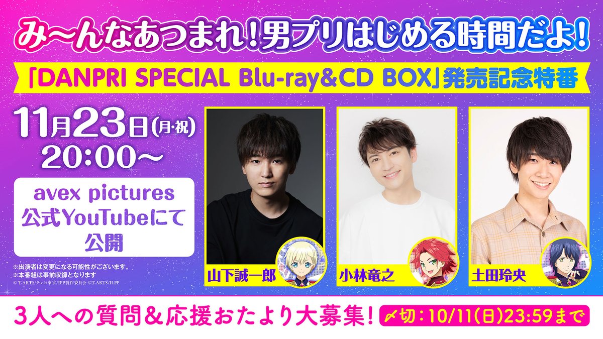 PrettySeriesPR's tweet photo. 【#アドパラ #pripara】

━━━━━━ ✦ ━━━━━━
#男プリBOX　発売記念特番
み～んなあつまれ！
男プリはじめる時間だよ！📣
11月23日(月・祝)配信決定！✨
━━━━━━ ✦ ━━━━━━

出演キャスト
#山下誠一郎 さん（夢川ショウゴ役）
#小林竜之 さん（三鷹アサヒ役）
#土田玲央 さん（高瀬コヨイ役）

皆さまからのお便りを大募集します📢

📝お便りフォーム
https://t.co/H5vokarvpf
📧締切：10月11日(日)23:59まで

#男プリ #IIZE