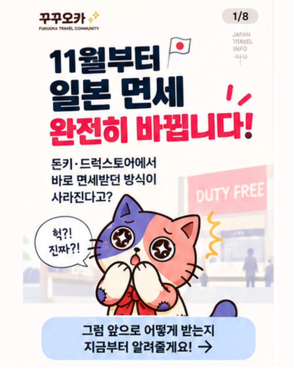 cucuoka_fukuoka's tweet photo. 일본여행 11월부터 면세 하는 방법이 바뀜!
다들 참고해주세요.. https://t.co/tJKBJz7JOz