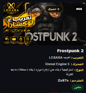 Zx87sS's tweet photo. تعريب لعبة Frostpunk 2

رابط الموقع التعريبات: https://t.co/yzQjd9fsbA

#لوكسارا #تعريب_الألعاب #gaming https://t.co/cyZz5DfUDc