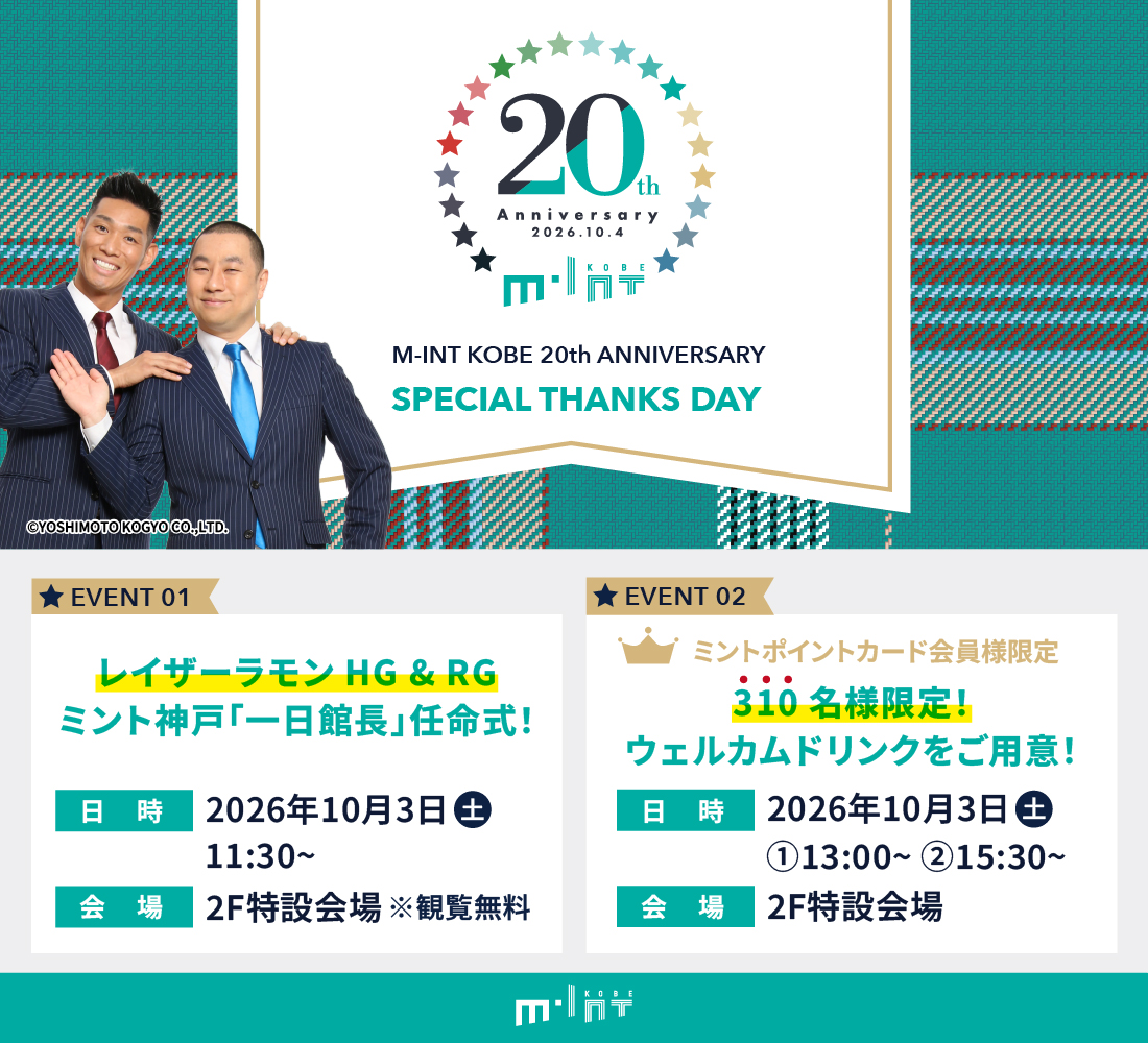 suntv3's tweet photo. 10月3日（土）ミント神戸2️⃣0️⃣周年を記念した
　🎊SPECIAL THANKS DAY🎊
を開催！！

★11:30～
ミント神戸 2階特設会場に一日館長を務めるレイザーラモンのお二人が登場🙌

★13:00～、15:30～
同じく2階特設会場で”ミント”にちなみ３１０名様に「ミント神戸オリジナルクラフトビール」を提供します🍺
お買い物やお食事の合間に、DJ選りすぐりの音楽とともにご堪能ください！
※オリジナルクラフトビールの提供について各回先着155名様対象、20歳以上のミントポイントカード会員様限定の配布となります💳

詳しくはHPをご確認ください🔍
✨https://t.co/CNJZ5llF05