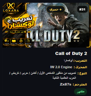 Zx87sS's tweet photo. تعريب لعبة Call of Duty 2

رابط الموقع التعريبات: https://t.co/yzQjd9fsbA

#لوكسارا #تعريب_الألعاب #gaming https://t.co/YZ13ZsLB10