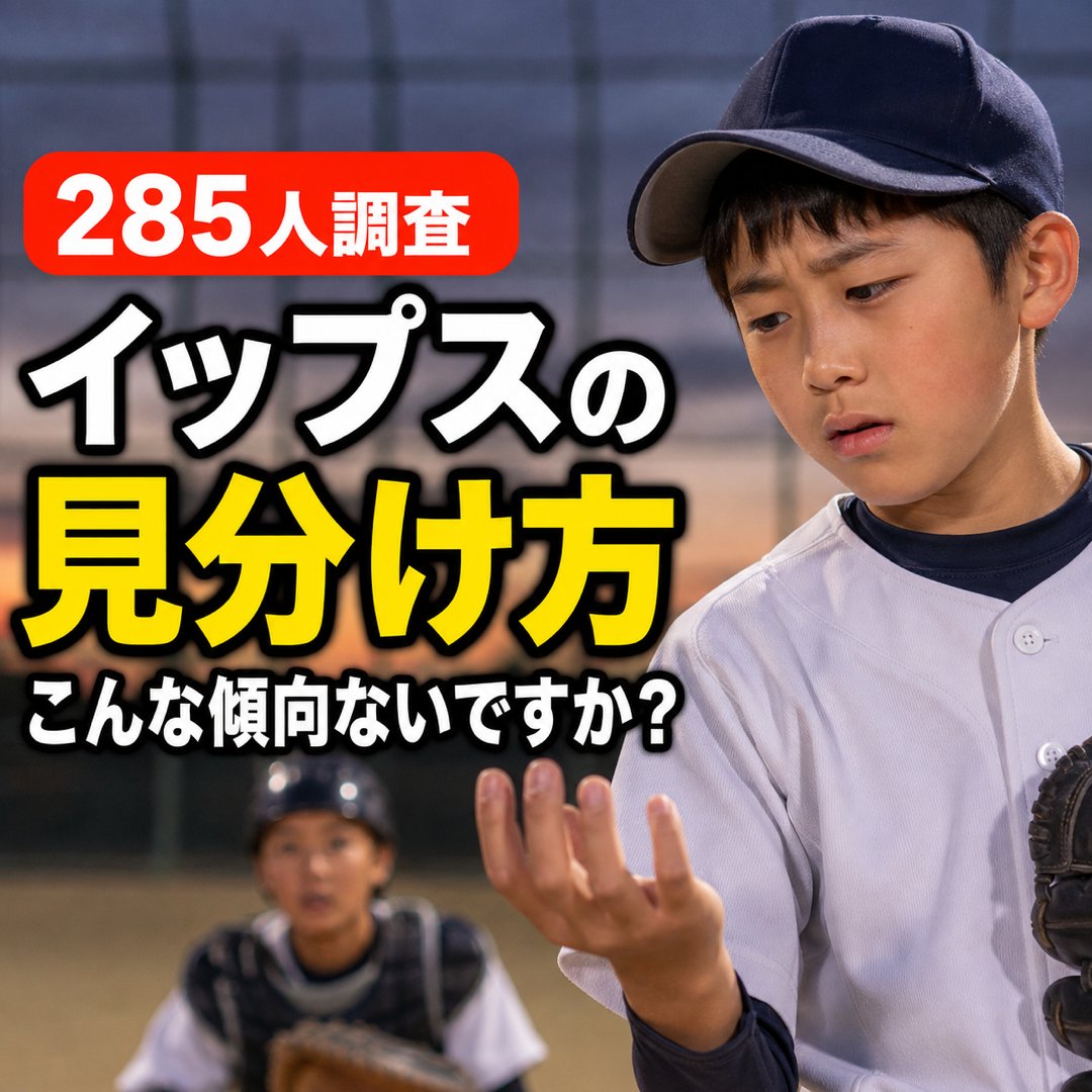 holosbaseball's tweet photo. 急にストライクが入らなくなった…😢
イップスなのか、調子の波なのか。
​
新動画で、見分けるための手がかりを解説しています。
​
リンクからどうぞ
https://t.co/P7mmk4zOVF
​
#少年野球 #野球 https://t.co/cTT4NS5F3u
