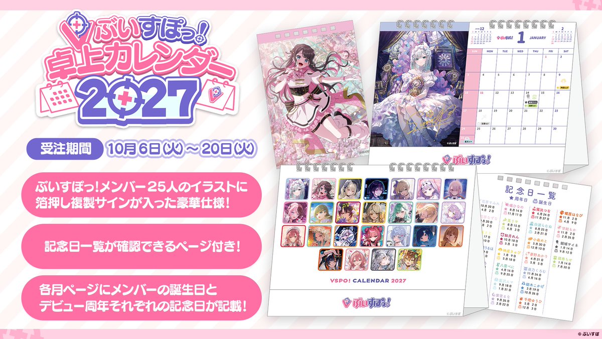 Vspo77's tweet photo. 【🗓️ぶいすぽっ！卓上カレンダー2027販売決定🎉】

ぶいすぽっ！卓上カレンダーの2027年版が登場‼️
各ページにはメンバーの箔押し複製サインが入った豪華仕様✨
お見逃しなく👀

▶️受注期間
10月6日(火) 19:00〜10月20日（火）23:59
※本商品は受注生産となります。

▶️お届け予定
2026年12月下旬ごろ

🛒ぶいすぽストア
https://t.co/FBncDyjEh0

#ぶいすぽストア