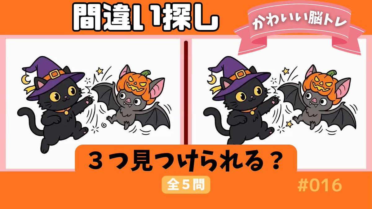 tk_web104's tweet photo. 間違い探し｜3つの間違いを探せ！かわいい脳トレ【全5問】#016
https://t.co/4PCPxNDNN6

#間違い探し #aiイラスト #イラストクイズ #ショート動画 #アハ体験 #YouTube #かわいい #ゲーム #ハロウィン https://t.co/XB5PBx0OKz