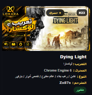 Zx87sS's tweet photo. تعريب لعبة Dying Light

رابط الموقع التعريبات: https://t.co/yzQjd9fsbA

#لوكسارا #تعريب_الألعاب #gaming https://t.co/mxmlavJtCh