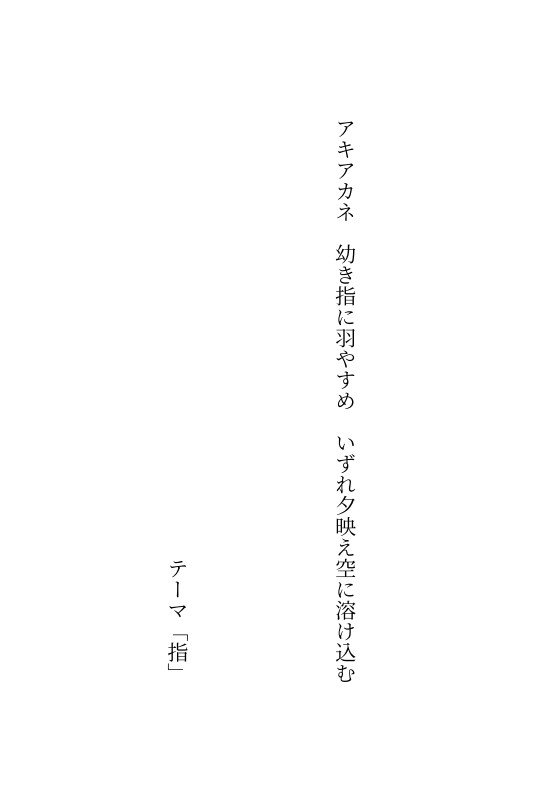 RIN_POISON's tweet photo. #いちごフレーズ 
#指をテーマに短歌を作ろう
#短歌 #創作リハビリ https://t.co/MzH7V5M36f