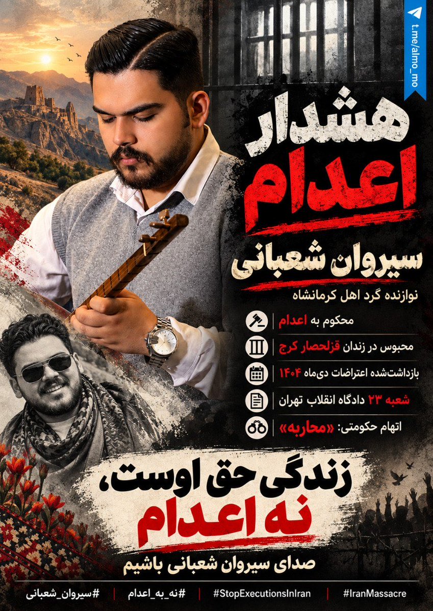 Fusil198's tweet photo. 🚨کمک فوری برای #سیروان_شعبانی، هنرمند و نوازنده کُرد اهل کرمانشاه، از بازداشت‌شدگان اعتراضات دی‌ماه ۱۴۰۴ / ژانویه ۲۰۲۶ است. گزارش‌های حقوق بشری می‌گویند او در اسلامشهر بازداشت شد و اکنون در زندان قزلحصار کرج نگهداری می‌شود. شعبه ۲۳ دادگاه انقلاب تهران در پرونده‌ای مشترک برای او حکم اعدام صادر کرده است.
•بازداشت: منابع، بازداشت او را در جریان اعتراضات ژانویه ۲۰۲۶ در اسلامشهر گزارش کرده‌اند. میان گزارش‌ها درباره تاریخ دقیق ۸ یا ۹ ژانویه اختلاف یک‌روزه وجود دارد.
•دادگاه و حکم: هرانا و هه‌نگاو گزارش داده‌اند که شعبه ۲۳ دادگاه انقلاب تهران برای سیروان شعبانی، خسرو محمدی‌نیا و مسعود توشمالانی حکم اعدام صادر کرده است.•اتهامات حکومتی: عناوین گزارش‌شده شامل «محاربه»، «اجتماع و تبانی به قصد برهم زدن امنیت کشور» و «اقدام عملیاتی به نفع دولت‌های متخاصم» است. این موارد در این صفحه صرفاً به‌عنوان اتهامات منتسب از سوی دستگاه قضایی نقل می‌شوند.
#ایران_علیه_اعدام 

@UNHumanRights 
@UN_HRC