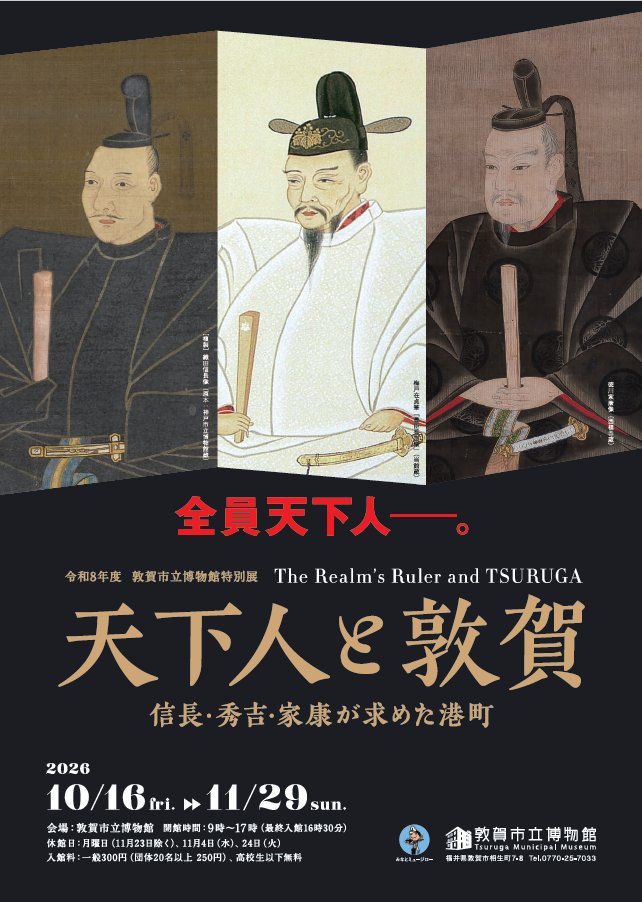 ton_hakuyama's tweet photo. 【令和８年度特別展⚔️】
10月16日(金)より特別展「天下人と敦賀～信長・秀吉・家康が求めた港町～」を開催いたします。
敦賀から見た「天下人」の動向や、「天下人」にとっての敦賀の存在について見ていきます。
記念講演会やSPギャラリートークなどイベントももりだくさんです。ぜひお越しください🔥 https://t.co/Ltsjvjt0ql