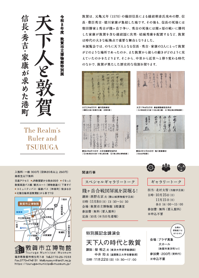 ton_hakuyama's tweet photo. 【令和８年度特別展⚔️】
10月16日(金)より特別展「天下人と敦賀～信長・秀吉・家康が求めた港町～」を開催いたします。
敦賀から見た「天下人」の動向や、「天下人」にとっての敦賀の存在について見ていきます。
記念講演会やSPギャラリートークなどイベントももりだくさんです。ぜひお越しください🔥 https://t.co/Ltsjvjt0ql