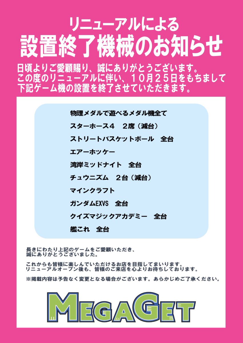 megaget_kushiro's tweet photo. 📢リニューアルに伴う設置終了機械のお知らせ

詳細につきましては画像をご確認くださいますようお願い申し上げます。
　　　
#megaget釧路 https://t.co/GmwEYUNL20