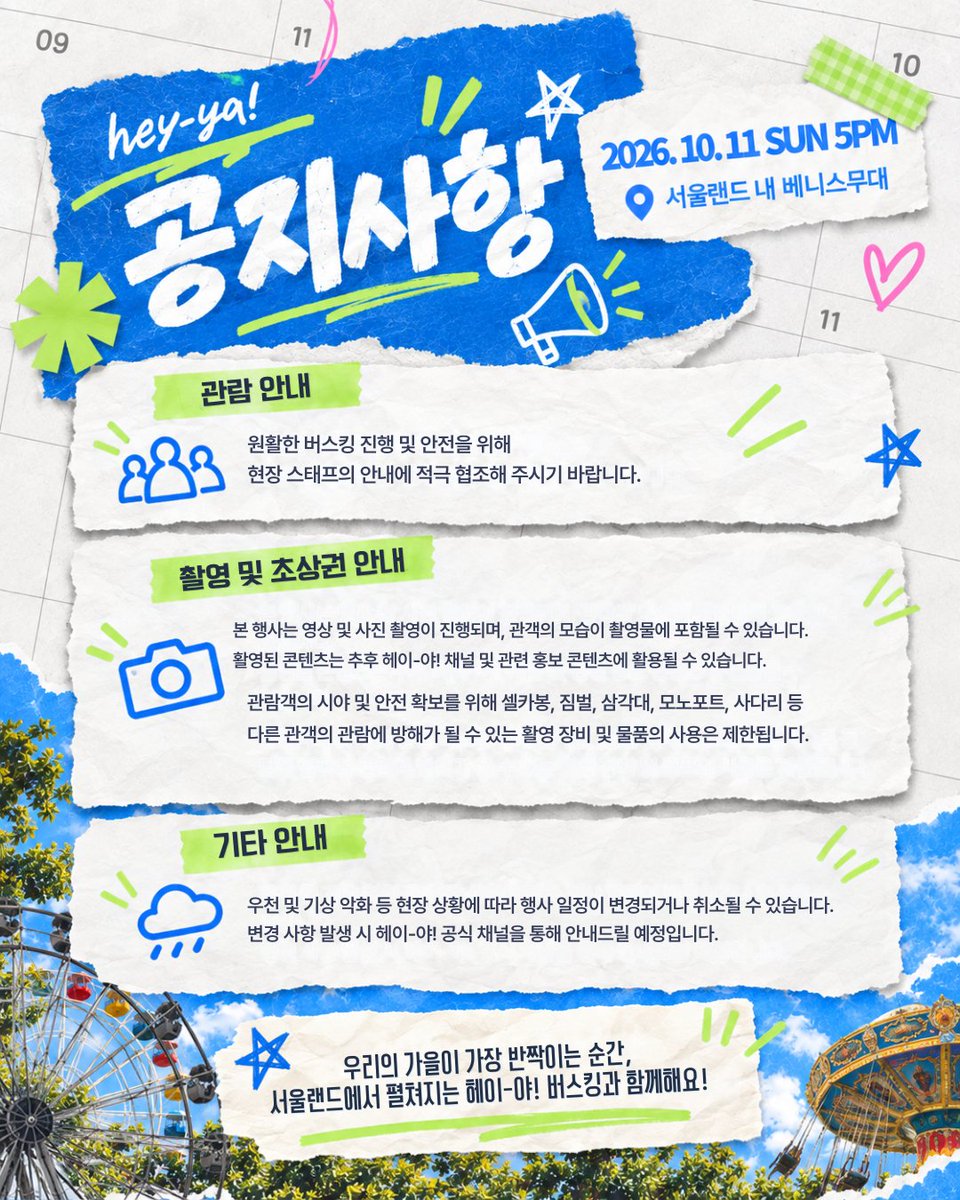 heyya_official's tweet photo. 서울랜드와 함께하는 헤이-야! 버스킹🎶

우리의 가을이 가장 반짝이는 순간,
헤이-야! 버스킹과 함께💚

일시: 2026년 10월 11일(일) 5PM
장소: 서울랜드 내 베니스 무대

@official_KIIRAS  @TRENDZ_OFFCL  

#헤이야 #버스킹 #키라스 #트렌드지 #서울랜드 https://t.co/8XorCOvwCW