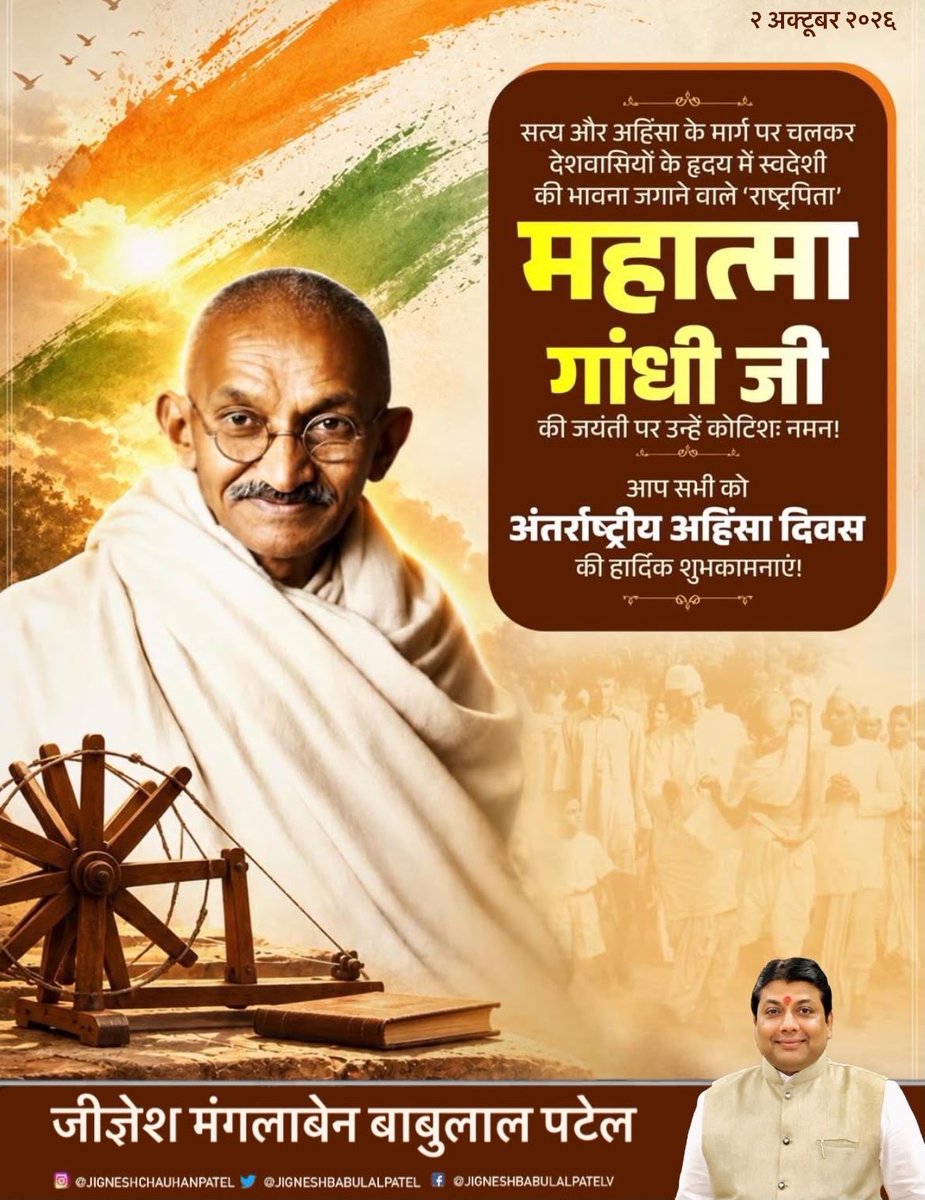 JigneshBabulal's tweet photo. स्वदेशी स्वच्छता और स्वावलंबन को जनचेतना का आधार बनाने वाले राष्ट्रपिता महात्मा गांधी जी की जयंती पर उन्हें कोटिशः नमन, उनका जीवन सेवा स्वच्छता और समाज के अंतिम व्यक्ति के कल्याण के प्रति समर्पित रहा …..
#राष्ट्रपितामहात्मागांधीजी 🇮🇳 https://t.co/S8bNlpFAwB